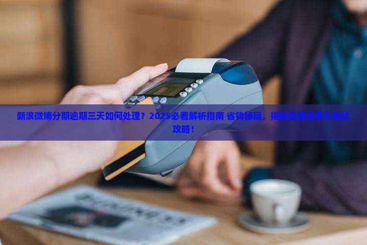 新浪微博分期逾期三天如何处理