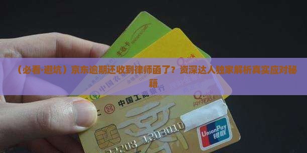 京东逾期还发了律师函怎么办