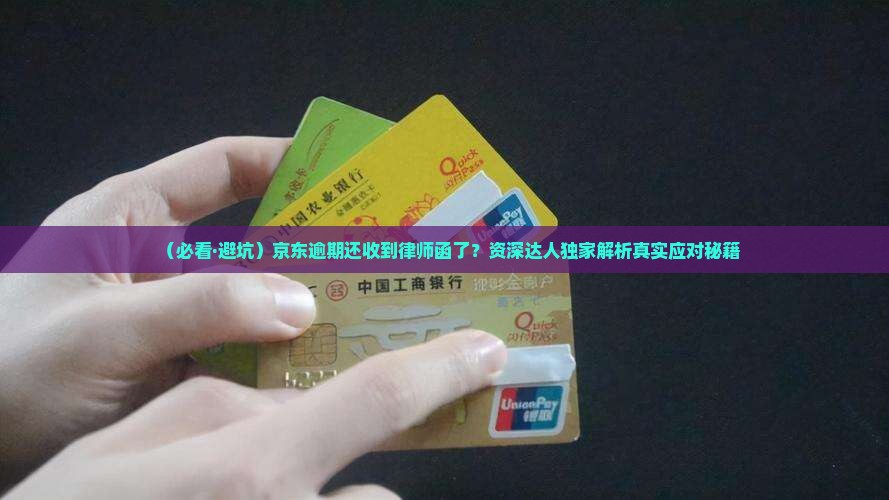 京东逾期还发了律师函怎么办