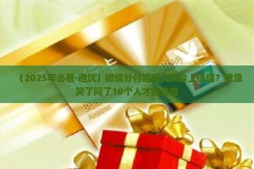 微信分付逾期多久上征信的情况是怎样的