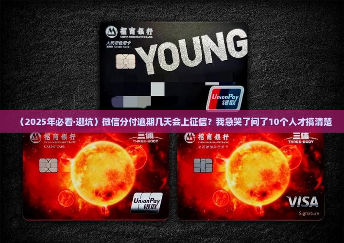 微信分付逾期多久上征信的情况是怎样的