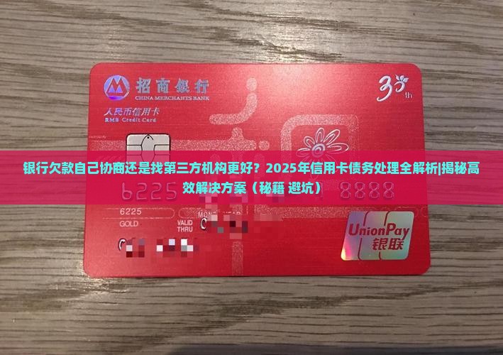 银行欠款自己协商还是找第三方机构更好 银行欠款自己协商还是找第三方机构更好