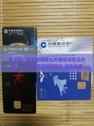 建设银行贷款逾期怎么办理应该怎么办理