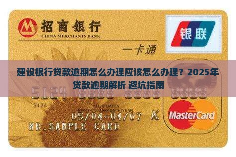 建设银行贷款逾期怎么办理应该怎么办理