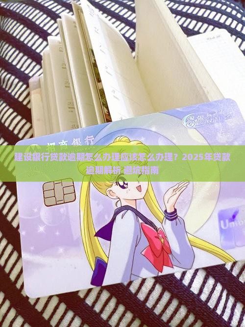 建设银行贷款逾期怎么办理应该怎么办理