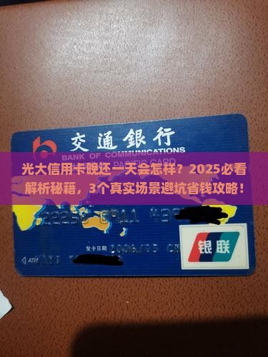 光大信用卡延迟一天会怎么样