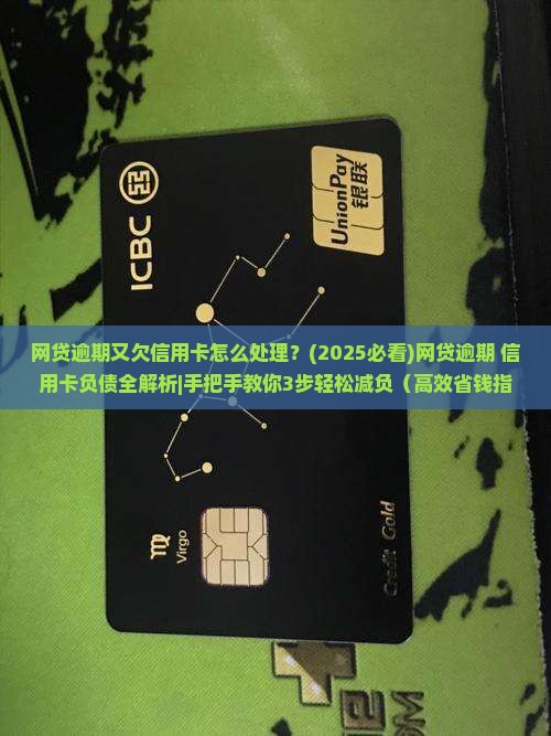 网贷逾期又欠信用卡怎么处理