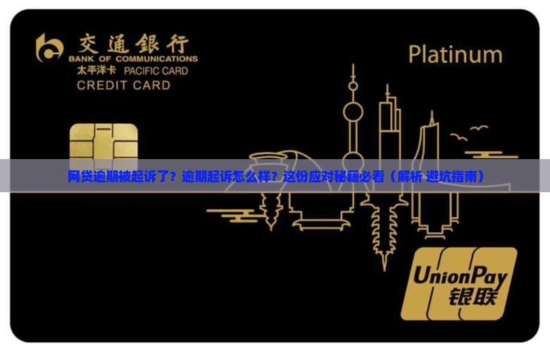 网贷逾期起诉了会怎么样