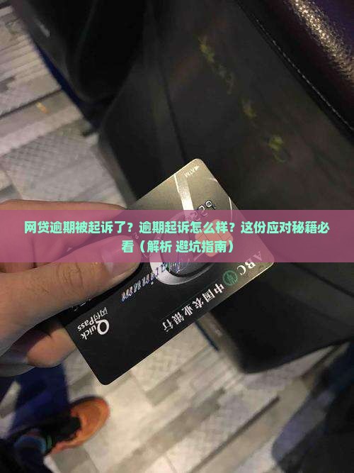 网贷逾期起诉了会怎么样