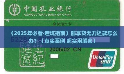 邮享贷无力还款什么意思及应对方法
