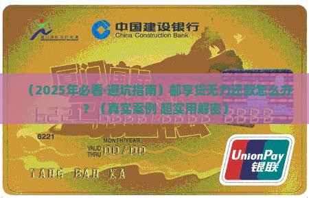 邮享贷无力还款什么意思及应对方法