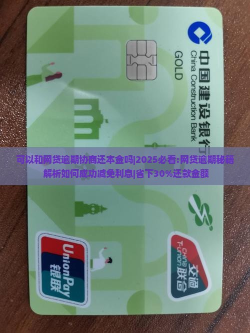 可以和网贷逾期协商还本金吗