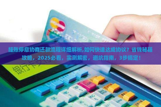 挂账停息协商还款流程详细解析
