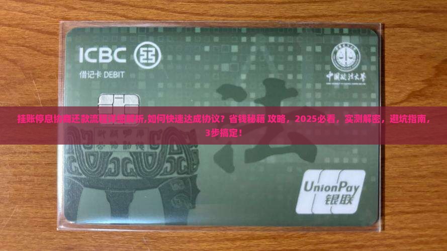 挂账停息协商还款流程详细解析