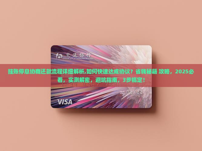 挂账停息协商还款流程详细解析