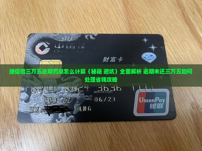 捷信借三万五逾期罚息怎么计算