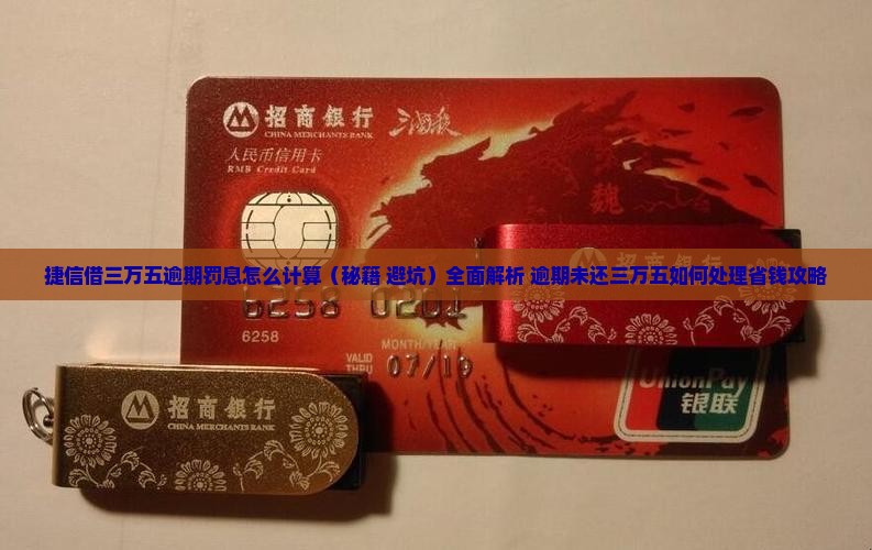 捷信借三万五逾期罚息怎么计算