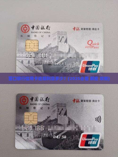 营口银行信用卡逾期利息多少利率是多少
