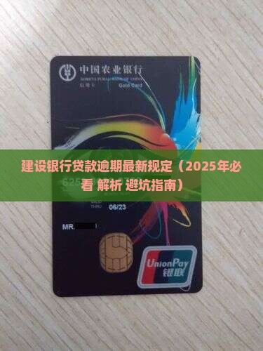 建设银行贷款逾期最新规定是什么