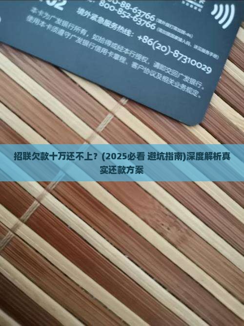 招联欠款十万还不上怎么办