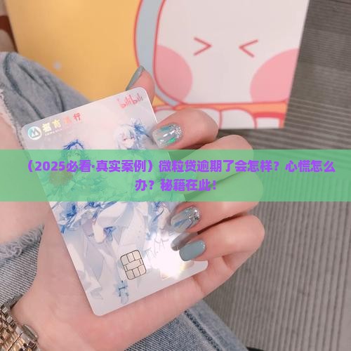 微粒贷逾期了会有什么后果怎么办