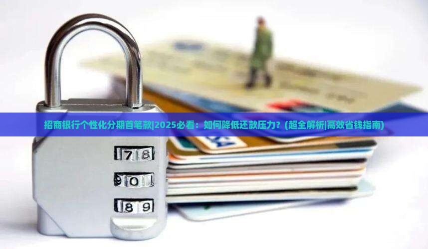 招商银行个性化分期首笔款