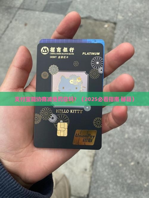 支付宝能协商减免罚息吗的方法有哪些