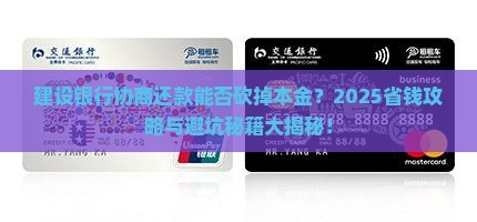 建设银行协商还款是否可以部分还本金 建设银行协商还款是否可以部分还本金