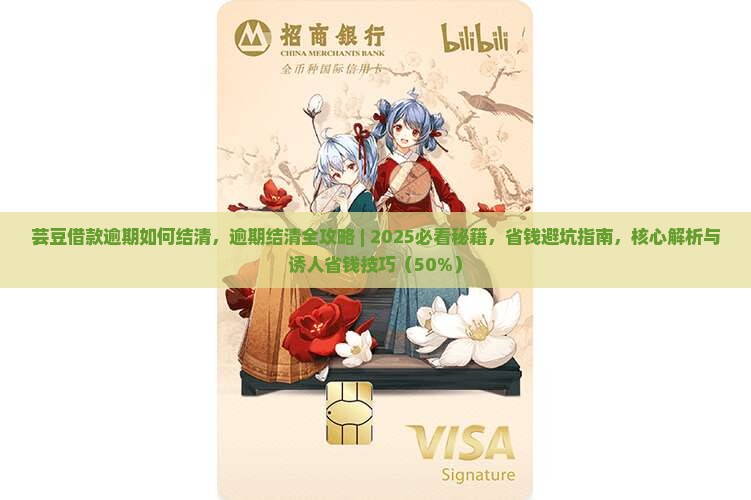 芸豆借款逾期如何结清
