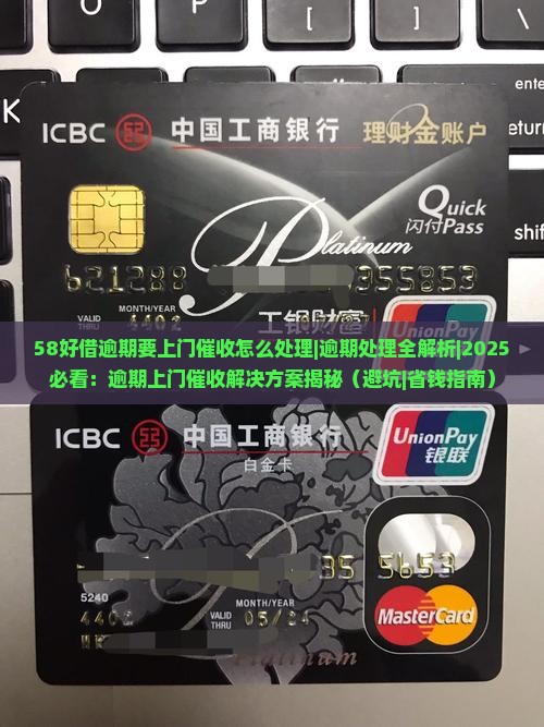 58好借逾期要上门催收怎么处理