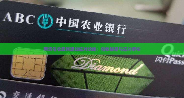网贷催收最新通知如何应对