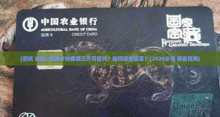 信用卡协商第三方可信吗是真的吗
