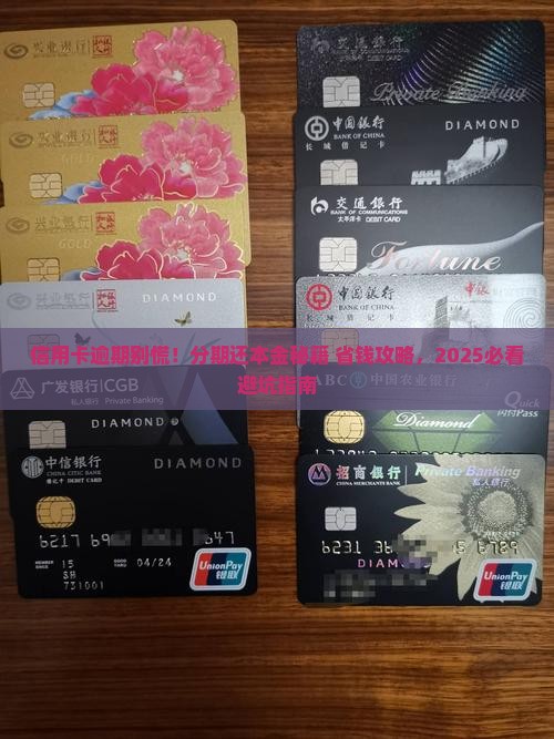 信用卡逾期协商分期还本金详解