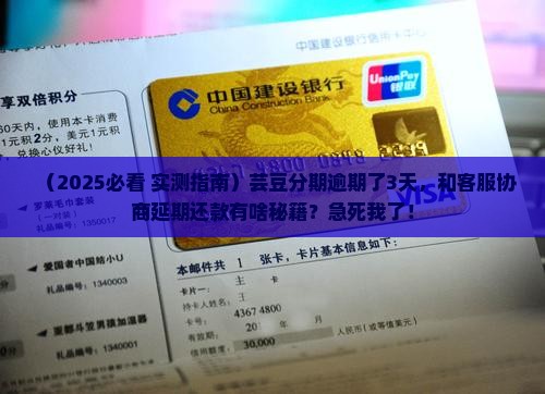 芸豆分期逾期能否和客服协商延期还款