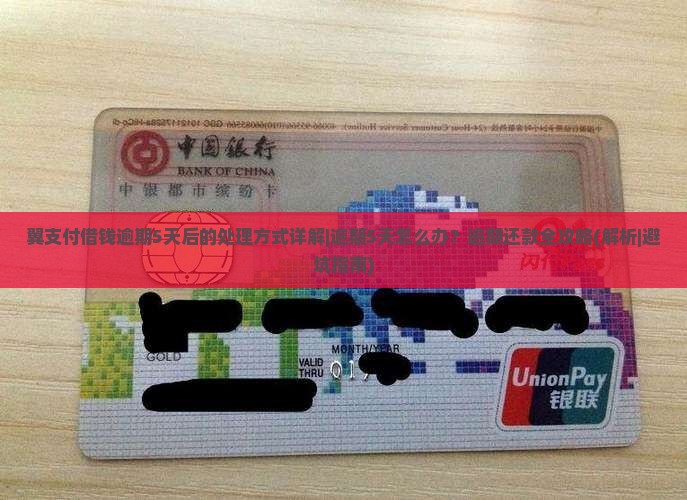 翼支付借钱逾期5天后的处理方式详解
