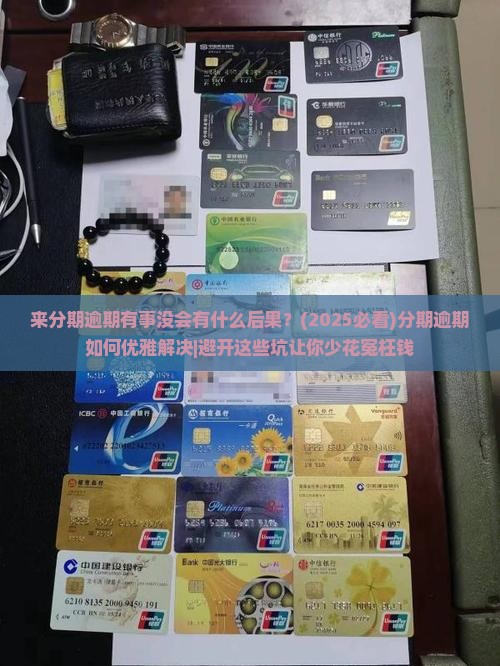 来分期逾期有事没会有什么后果