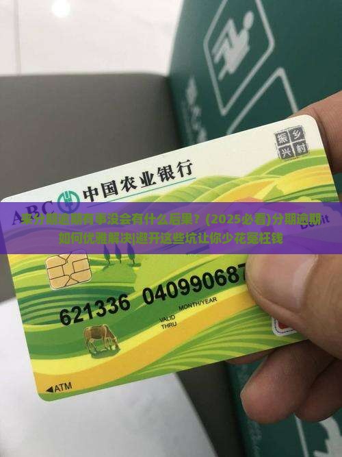 来分期逾期有事没会有什么后果