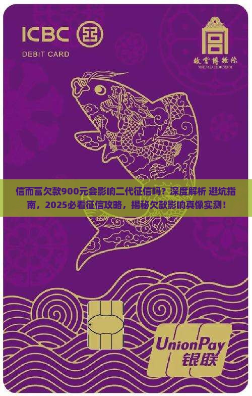 信而富欠款900元会影响二代征信吗