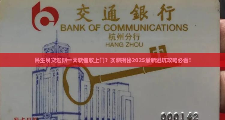 民生易贷逾期一天催收会上门吗