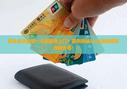 民生易贷逾期一天催收会上门吗
