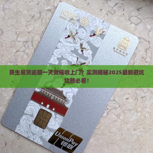 民生易贷逾期一天催收会上门吗