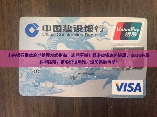 山东银行借款逾期处理方式指南