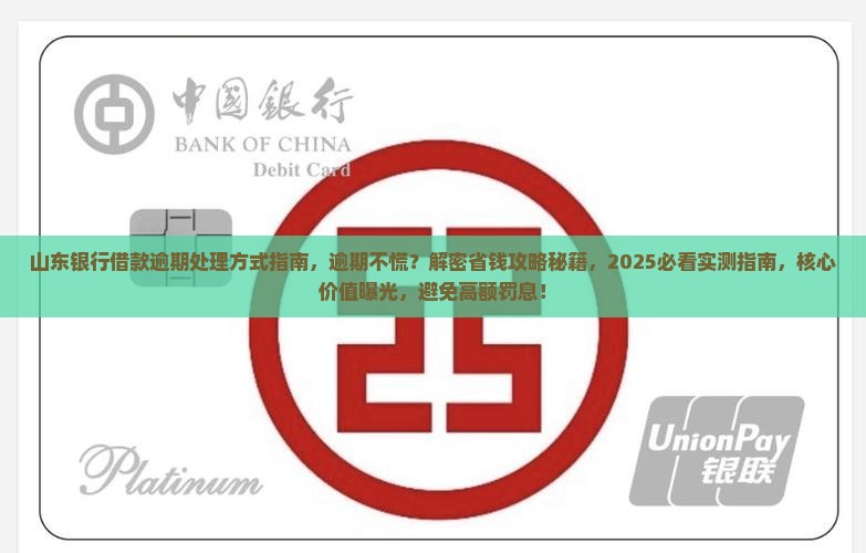 山东银行借款逾期处理方式指南