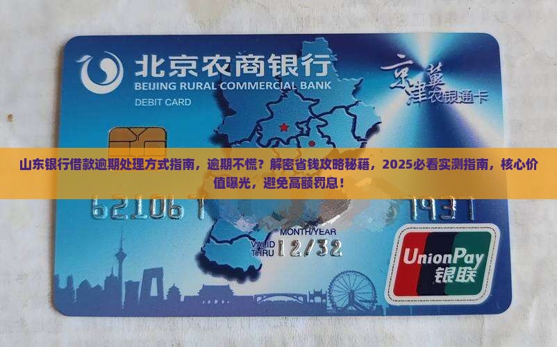 山东银行借款逾期处理方式指南
