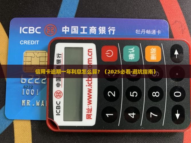 欠2万5信用卡逾期后一年的利息如何计算