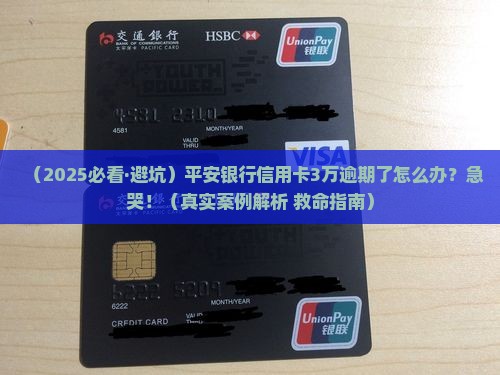 平安银行信用卡3万逾期及相关问题