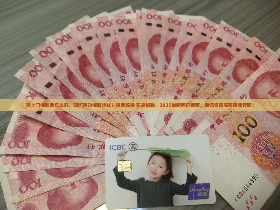 被上门催收要怎么办