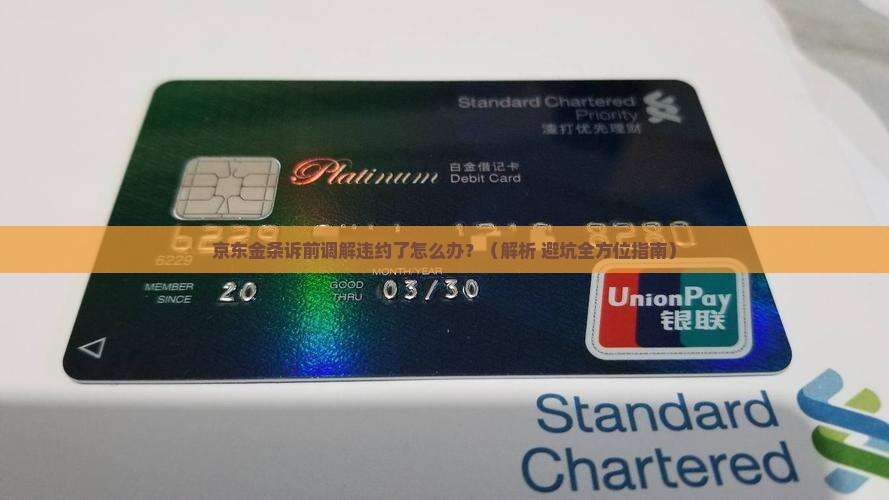 京东金条诉前调解违约了怎么办