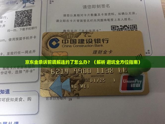 京东金条诉前调解违约了怎么办