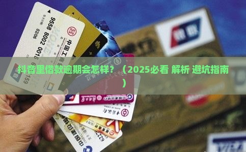 抖音里借款逾期会怎么处理